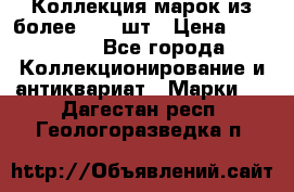 Коллекция марок из более 4000 шт › Цена ­ 600 000 - Все города Коллекционирование и антиквариат » Марки   . Дагестан респ.,Геологоразведка п.